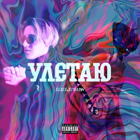 Улетаю (prod. by Hellirks) ft. xinayn | Boomplay Music