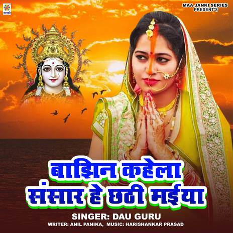 Bajhin Kahela Sansar He Chhathi Maiya | Boomplay Music