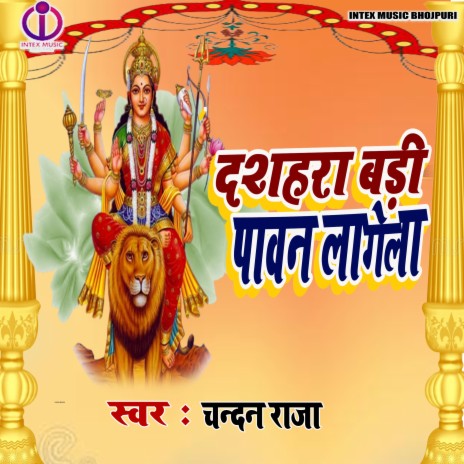 Dasahara Bada Pavan Lagela (Devi Git)