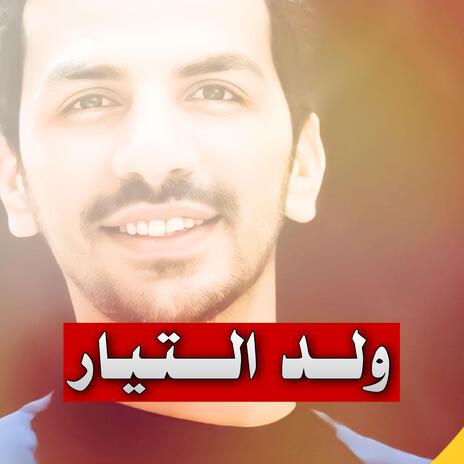 ولد التيار | Boomplay Music