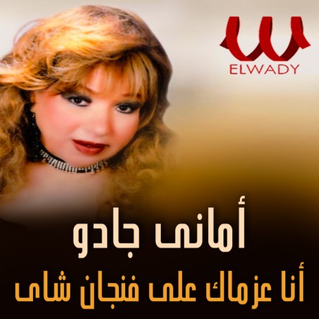 انا عزماك على فنجان شاي | Boomplay Music