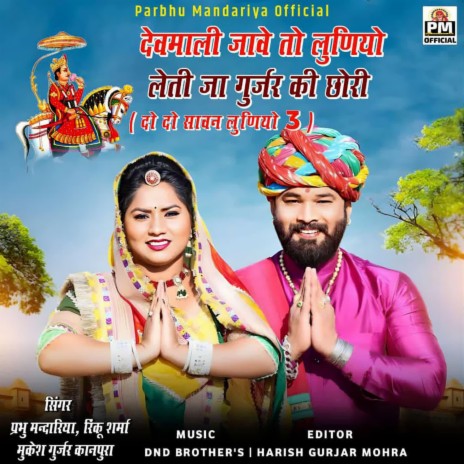 Devmali Jave To Luniyo Leti Ja Gujar Ki Chhori ft. Mukesh Gurjar Kanpura & Rinku Sharma | Boomplay Music