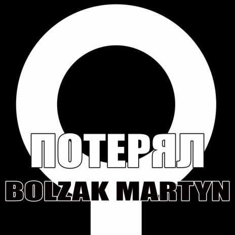 Потерял | Boomplay Music