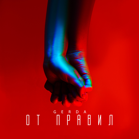 От правил | Boomplay Music