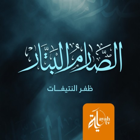 Al Sarem Al Battar | Boomplay Music