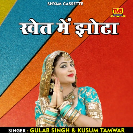 Khet Mein Jhota (Haryanvi) ft. Kusum TamWar