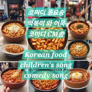 Korean food children's song comedy song