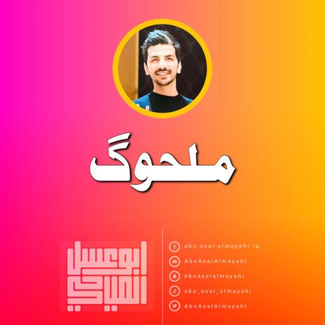 ملحوك باجر عالكتب | Boomplay Music