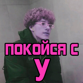 Покойся с У