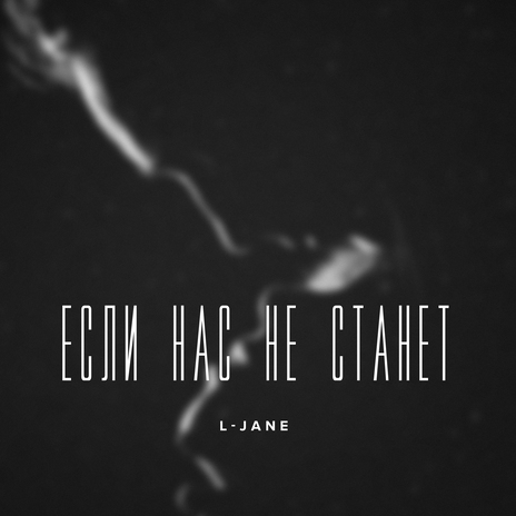 Если нас не станет | Boomplay Music