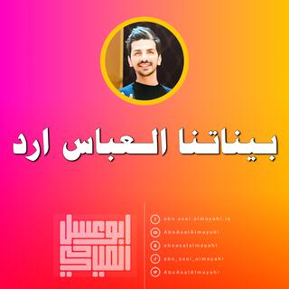 بيناتنا العباس ارد lyrics | Boomplay Music