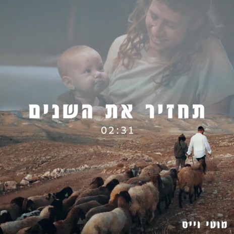 תחזיר את השנים (Tachzir Et Hashanim) | Boomplay Music