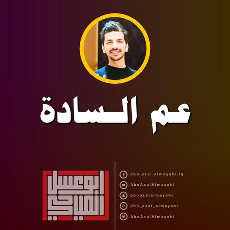 عم السادة | Boomplay Music