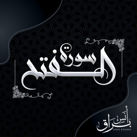 Surah Al Fath | Boomplay Music