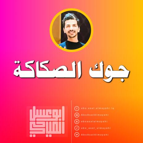 اشرد جوك الصكاكة | Boomplay Music