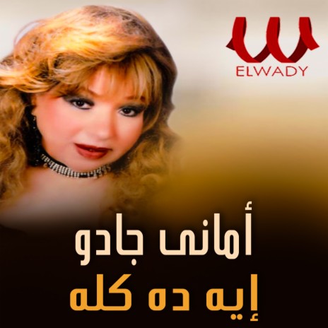 ايه ده كله | Boomplay Music