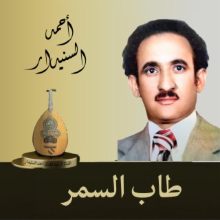 طاب السمر