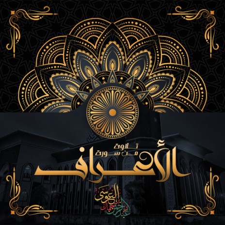 Telawa Mn Surah Al Araf | Boomplay Music