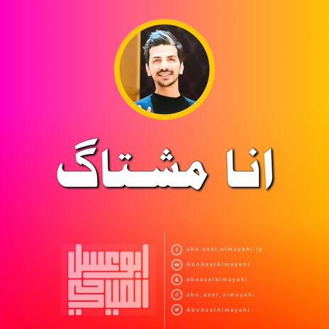 انا مشتاك | Boomplay Music