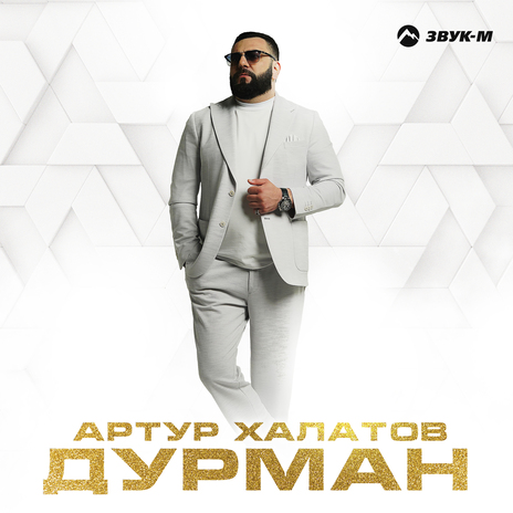 Дурман | Boomplay Music