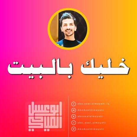 خليك بالبيت | Boomplay Music