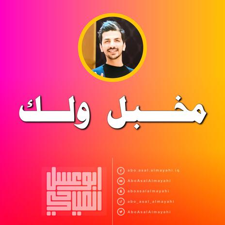 تريد تاخذ كاعي مخبل ولك | Boomplay Music