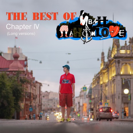 ИВАН ПАНФИLOVE - Без Тебя (Long Version) MP3 Download & Lyrics.