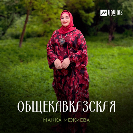 Общекавказская | Boomplay Music