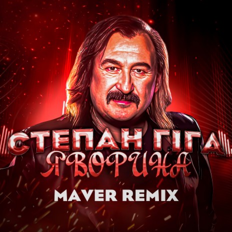 Яворина (Remix) ft. MAVER | Boomplay Music