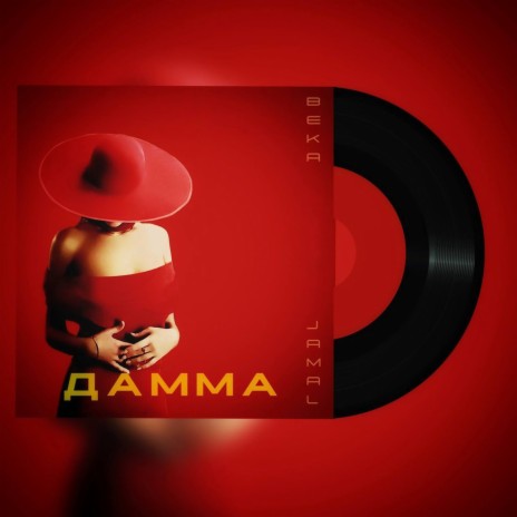 ДАММА ft. Jamal | Boomplay Music
