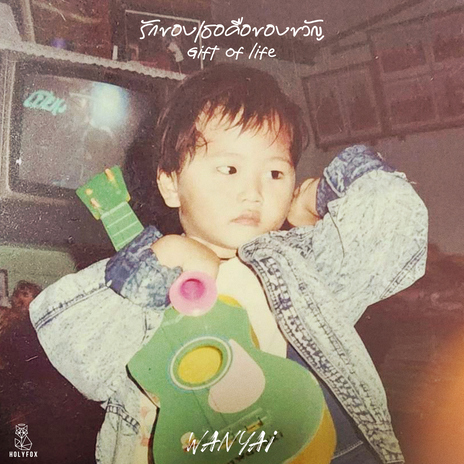 รักของเธอคือของขวัญ (Gift of life) | Boomplay Music