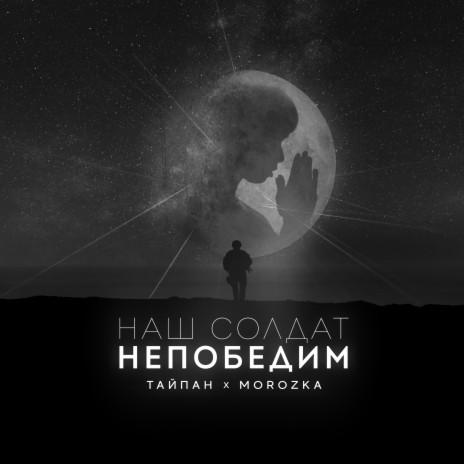Наш солдат непобедим ft. MorozKA | Boomplay Music