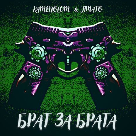 Брат за брата ft. ЯМАТО | Boomplay Music