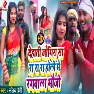 Dehati Jogira Sa Ra Ra Ra Holi Me