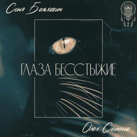 Глаза бесстыжие ft. Олег Семенов | Boomplay Music