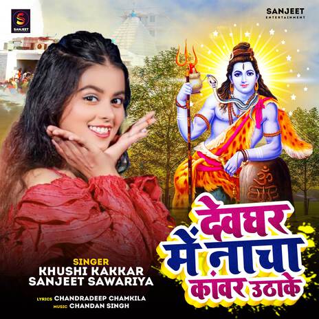 Devghar Me Nacha Kawar Uthake ft. Sanjeet Sawariya | Boomplay Music