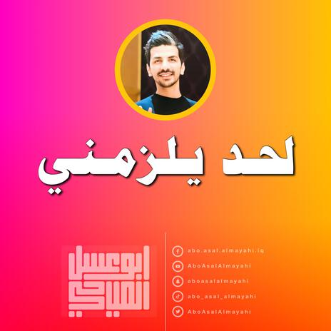 لحد يلزمني | Boomplay Music