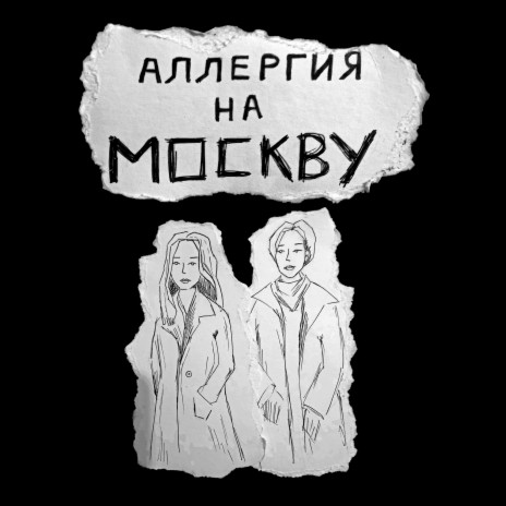 Аллергия на Москву | Boomplay Music