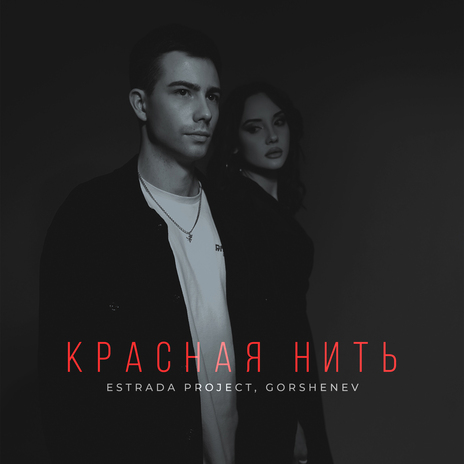 Красная нить ft. GORSHENEV | Boomplay Music