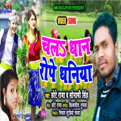 Chala Dhan Rope Dhaniya (BHOJPURI) ft. Sonami Singh | Boomplay Music