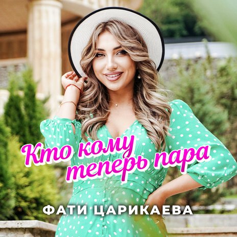 Кто кому теперь пара | Boomplay Music