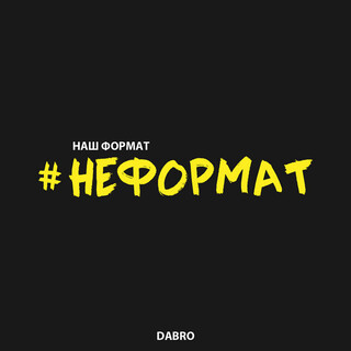 Неформат