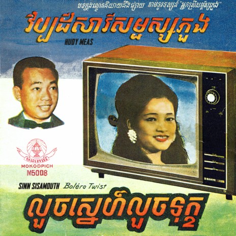 លួចស្នេហ៍លួចទុក្ខ | Boomplay Music