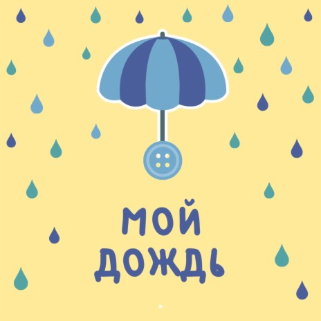 Мой дождь | Boomplay Music