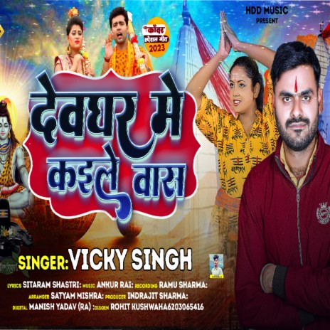 Devghar Me Kaile Vas | Boomplay Music