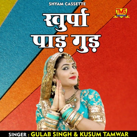 Khurpa Paad Gud (Haryanvi) ft. Kusum TamWar | Boomplay Music