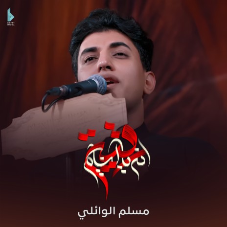 أنا يالنايم رقية | Boomplay Music