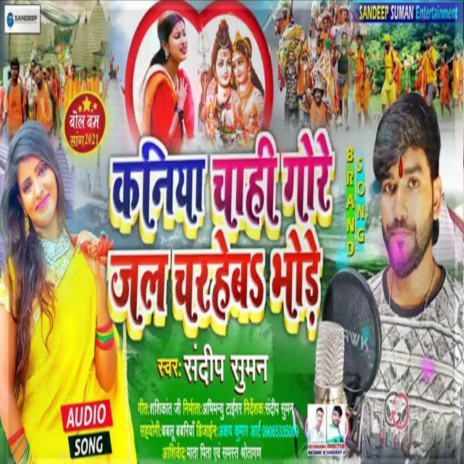 Kaniya Chahi Gore Jal Chadhaib Bhore (Maithili) | Boomplay Music