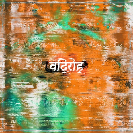 विद्रोह