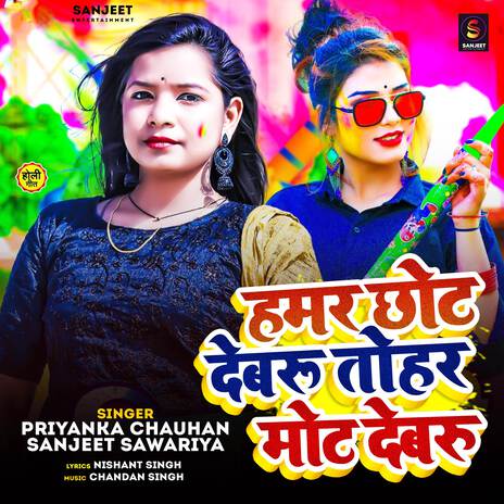 Hamar Chhot Devaru Tohar Mot Devaru ft. Sudhir Sangam | Boomplay Music